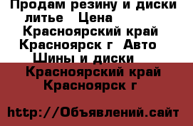 Продам резину и диски литье › Цена ­ 2 500 - Красноярский край, Красноярск г. Авто » Шины и диски   . Красноярский край,Красноярск г.